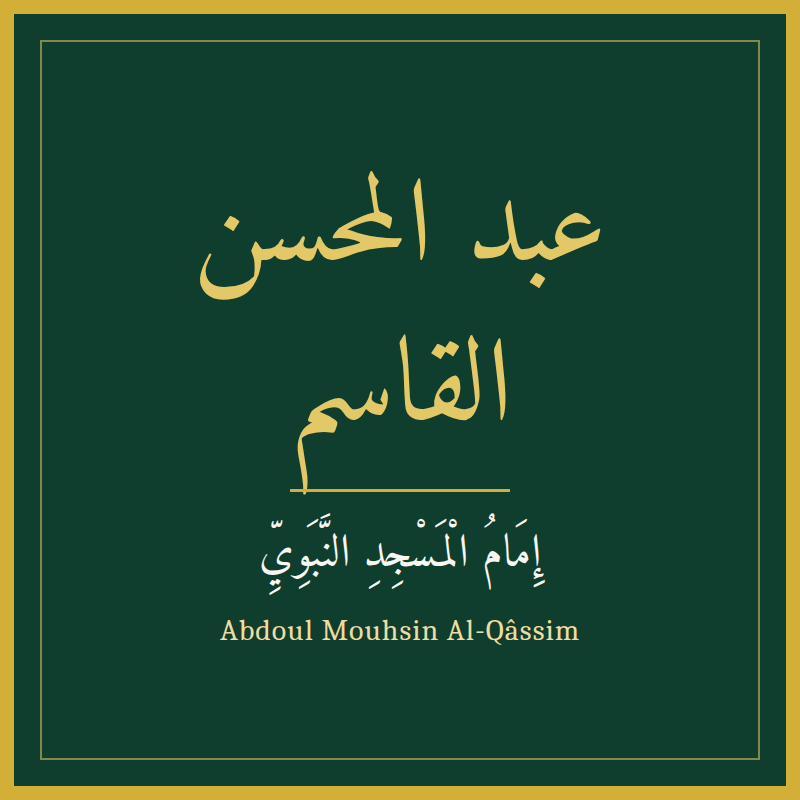 Abdoul Mouhsin Al-Qâssim