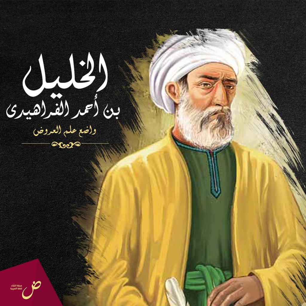 Al-Khalīl ibn Aḥmad al-Farāhīdī