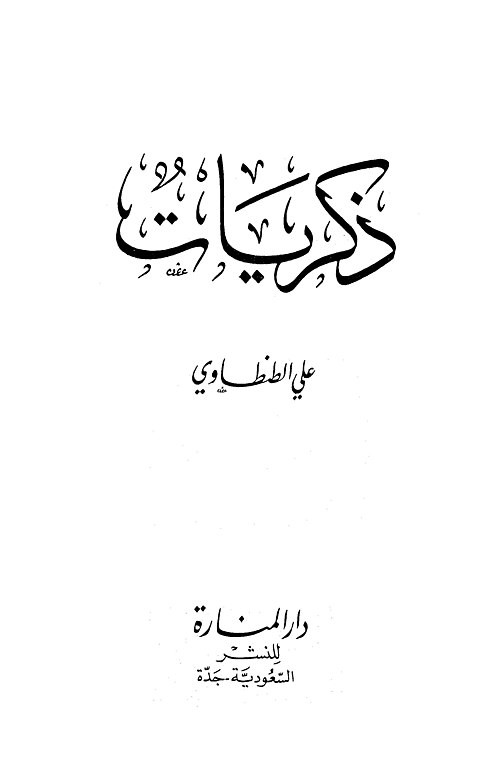 ʿAlī aṭ-Ṭanṭāwī