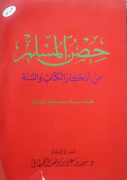Saʿīd ibn ʿAlī ibn Wahf al-Qaḥṭānī