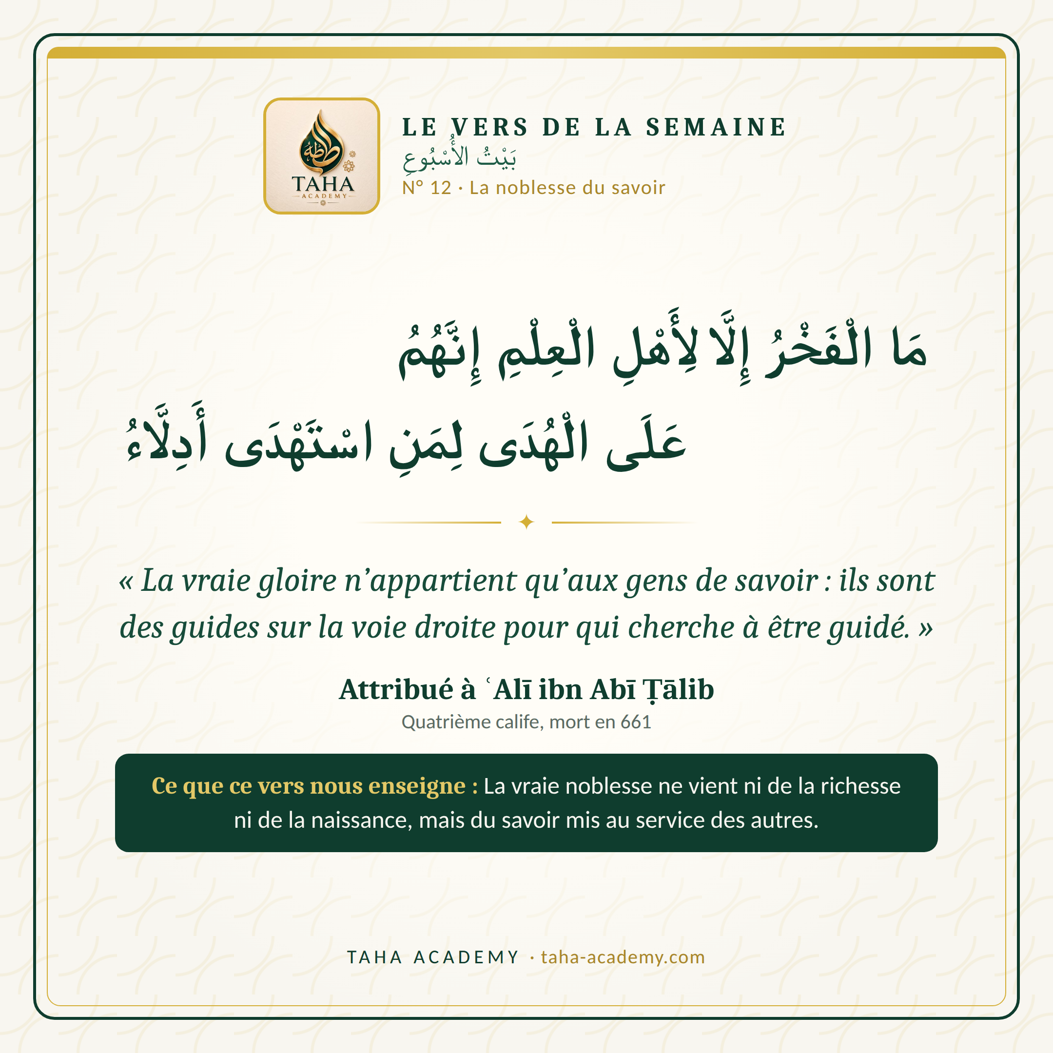 Le vers de la semaine n° 12 : La noblesse du savoir (attribué à ʿAlī ibn Abī Ṭālib)