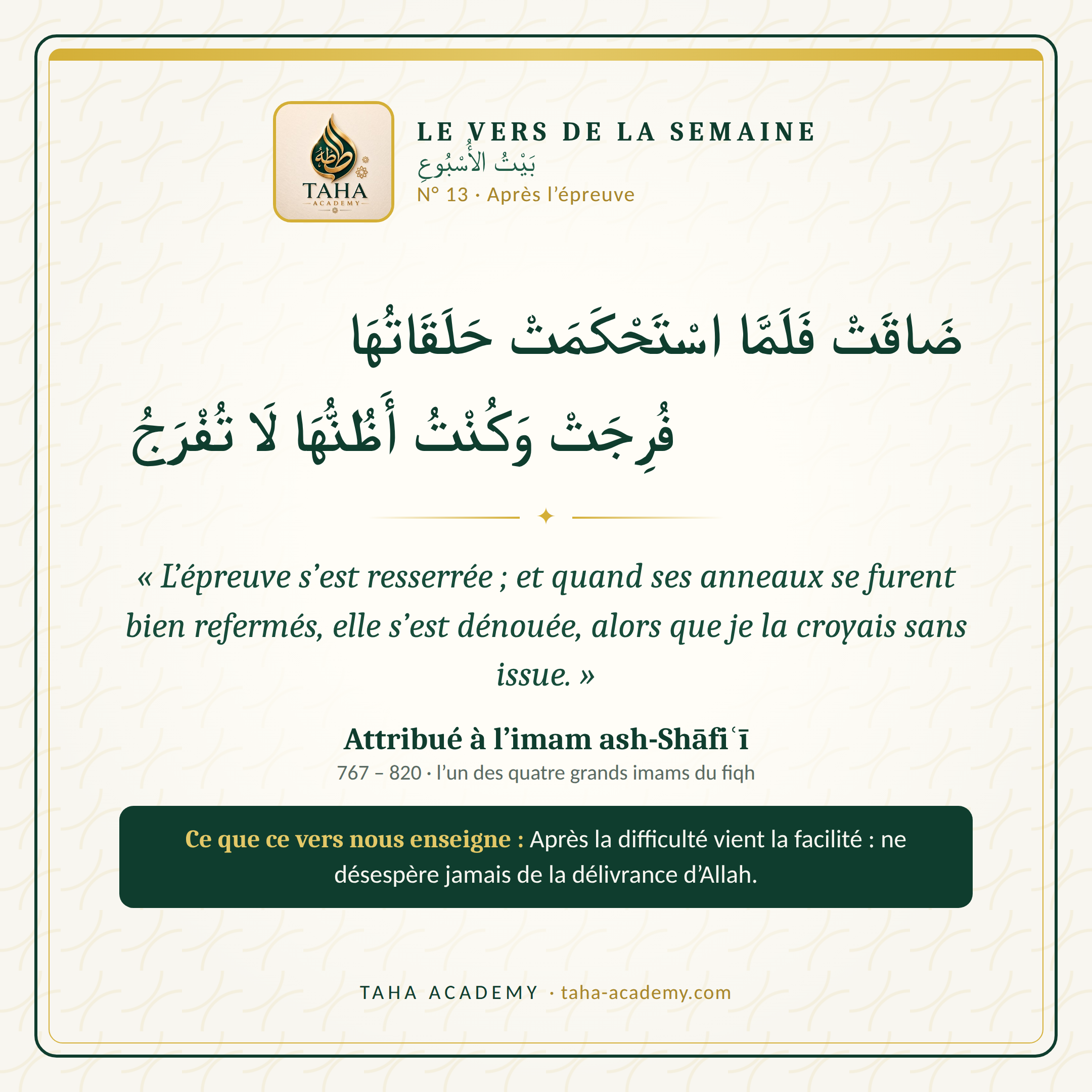 Le vers de la semaine n° 13 : Après l’épreuve (attribué à ash-Shāfiʿī)
