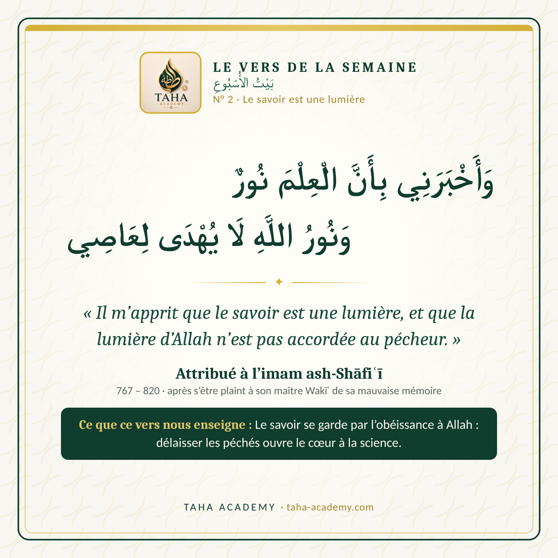 Le vers de la semaine n° 2 : Le savoir est une lumière (attribué à ash-Shāfiʿī)